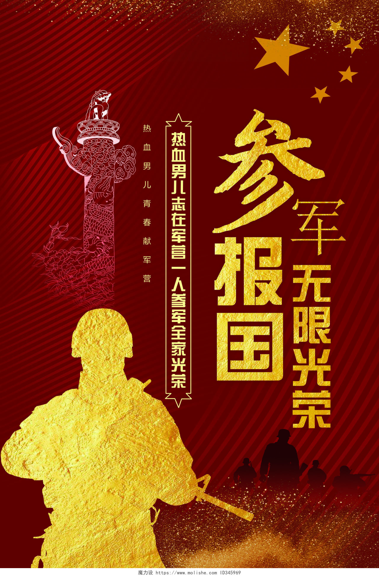 红黄色建军节参军报国无限光荣征兵宣传海报